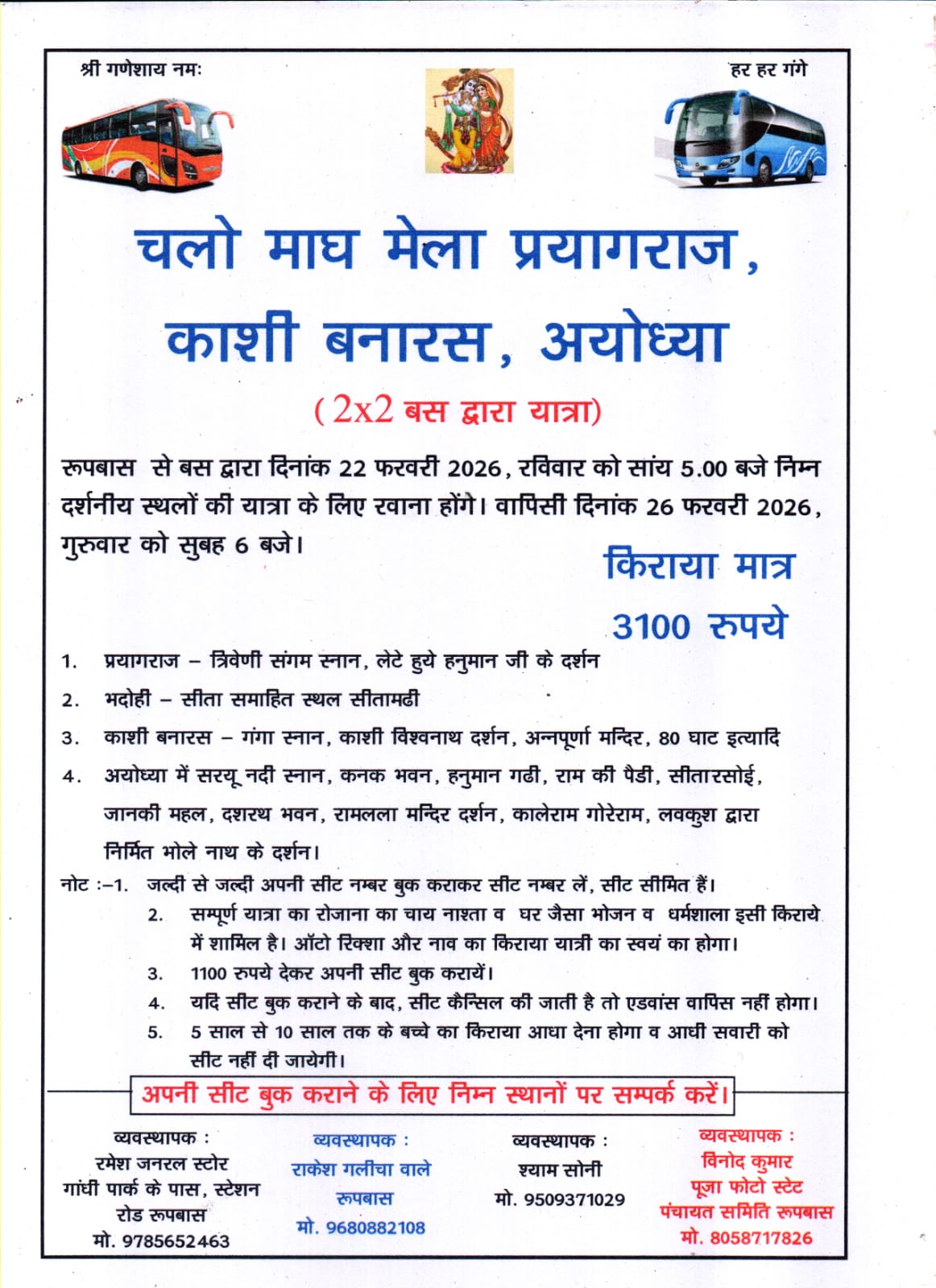 माघ मेला प्रयागराज काशी अयोध्या यात्रा